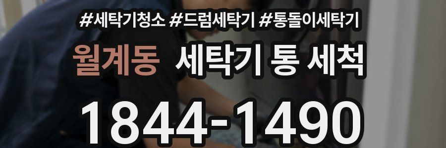 월계동 세탁기 통 세척