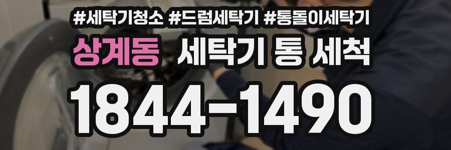 상계동 세탁기 통 세척