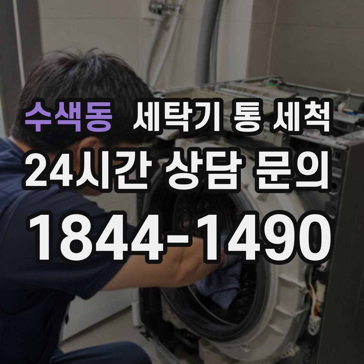수색동 세탁기 통 세척