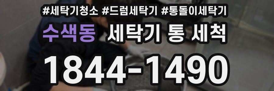 수색동 세탁기 통 세척