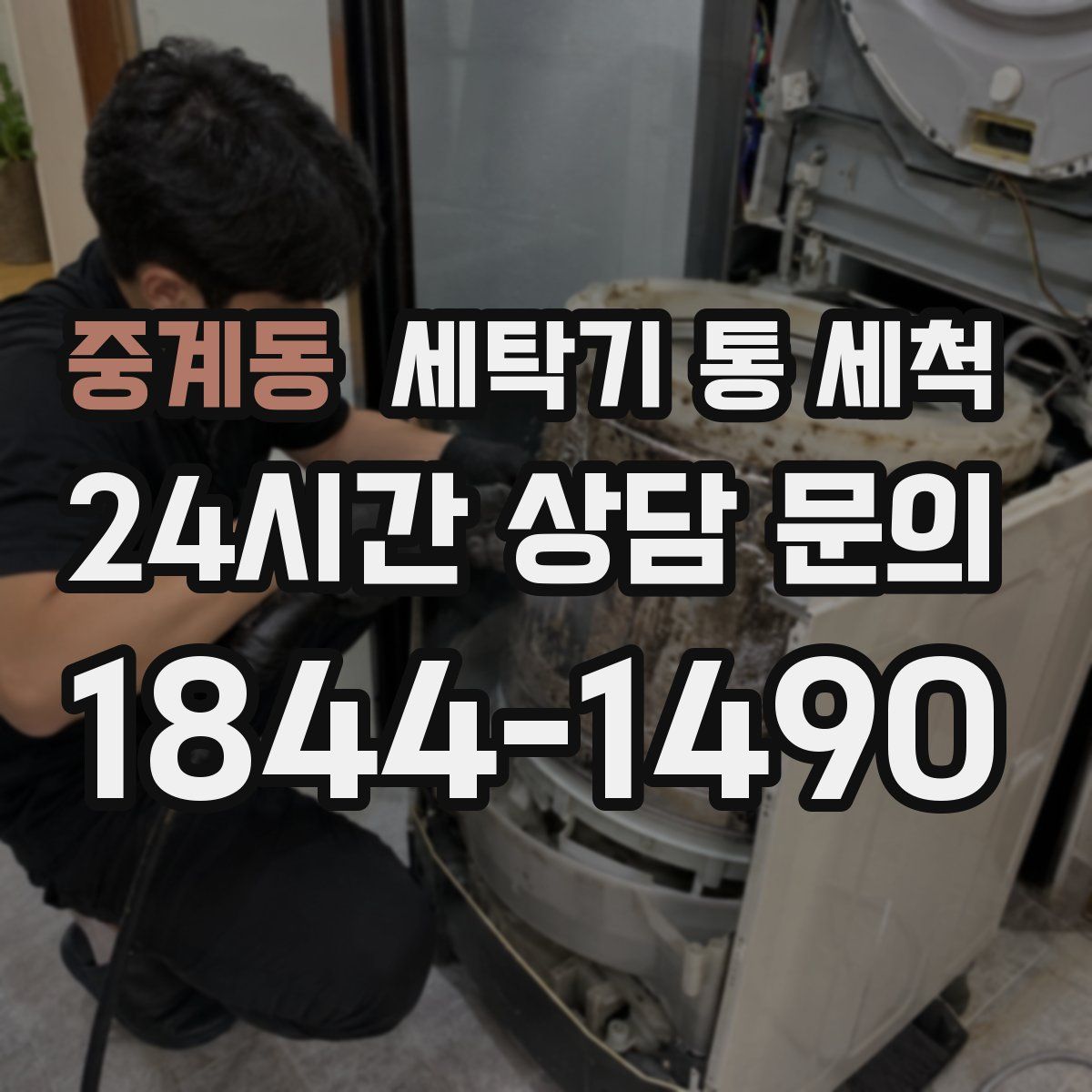 중계동 세탁기 통 세척