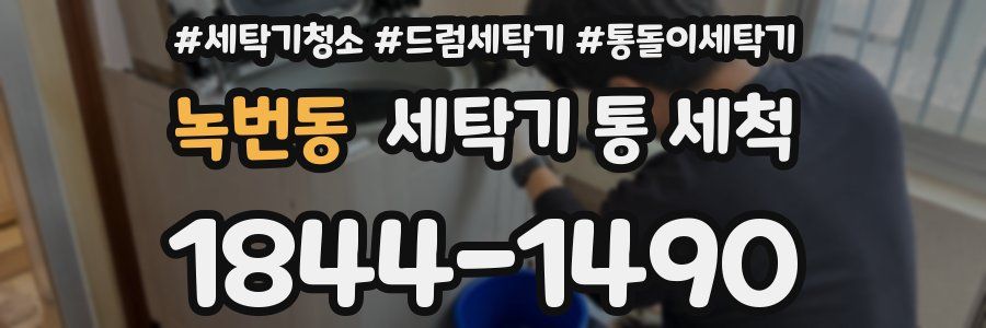 녹번동 세탁기 통 세척