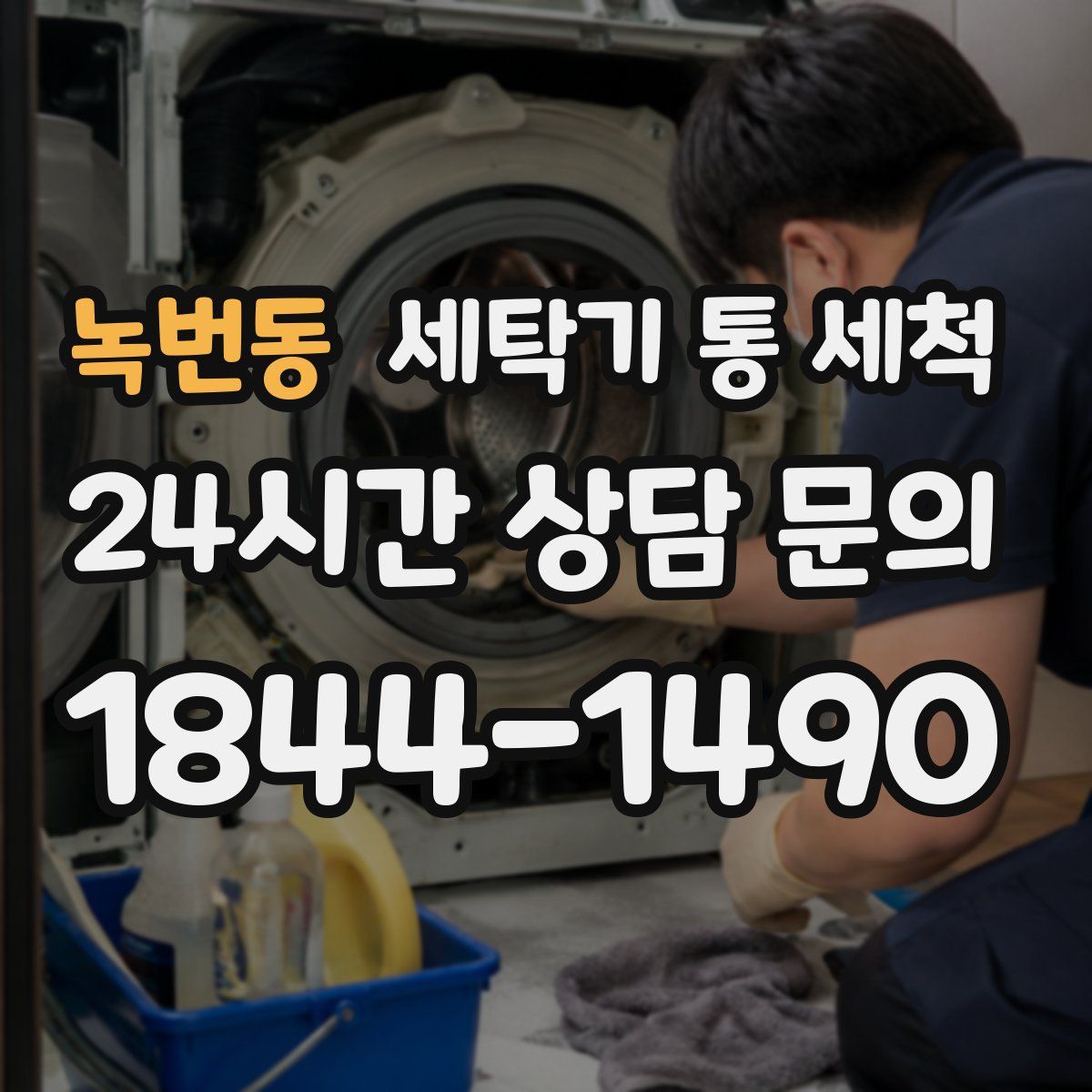 녹번동 세탁기 통 세척