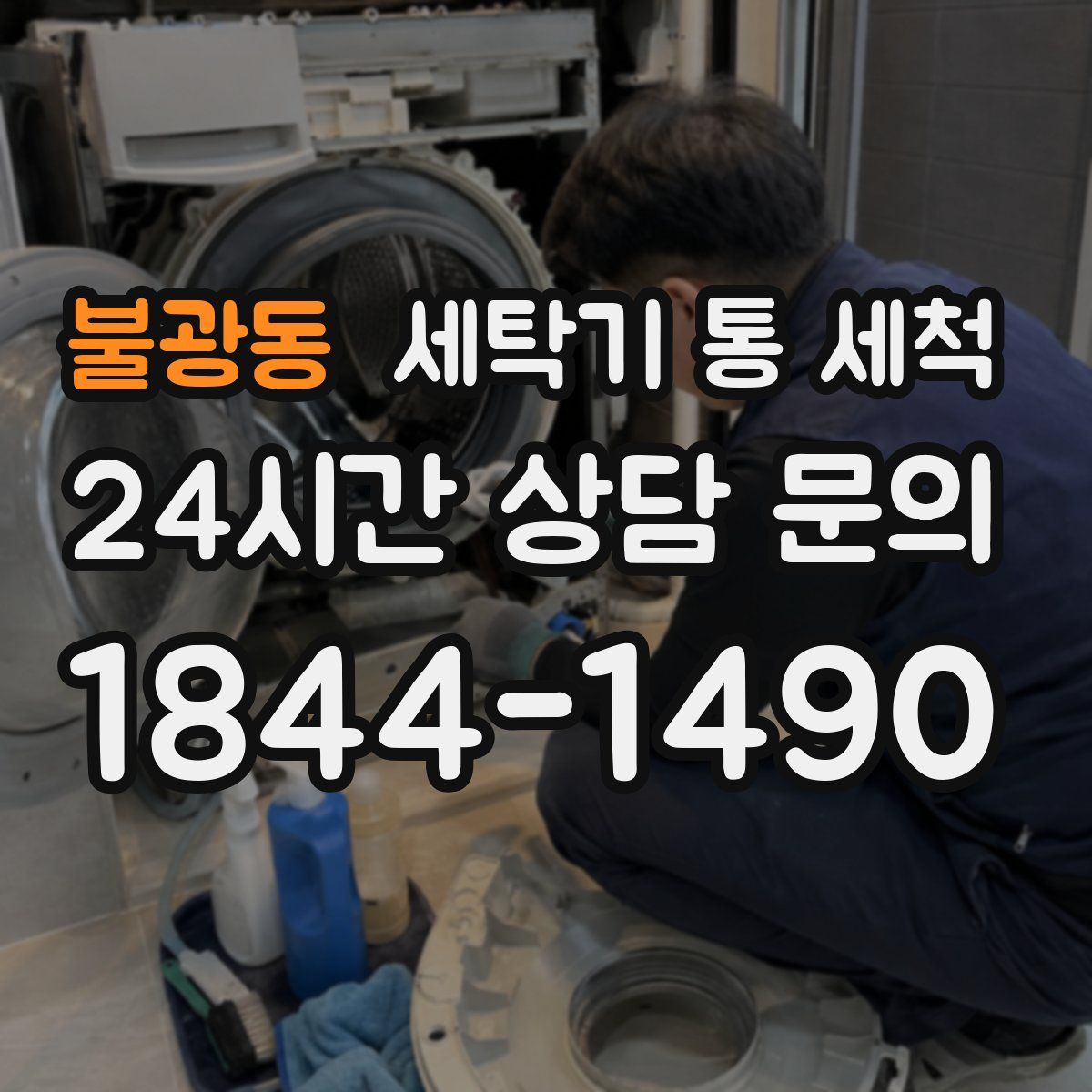 불광동 세탁기 통 세척