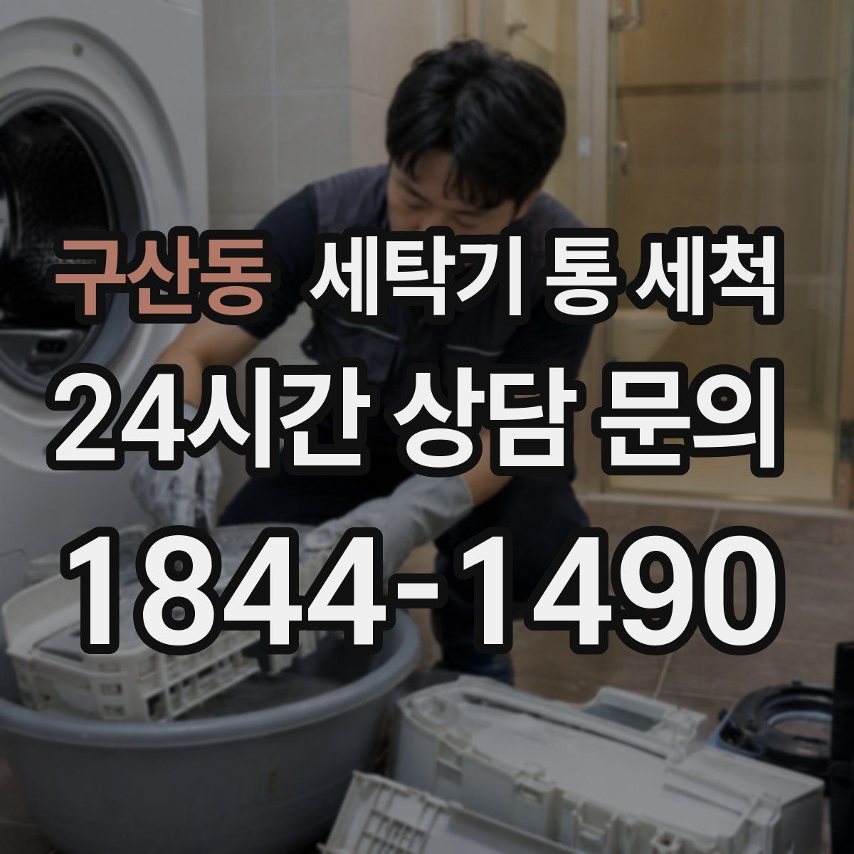 구산동 세탁기 통 세척