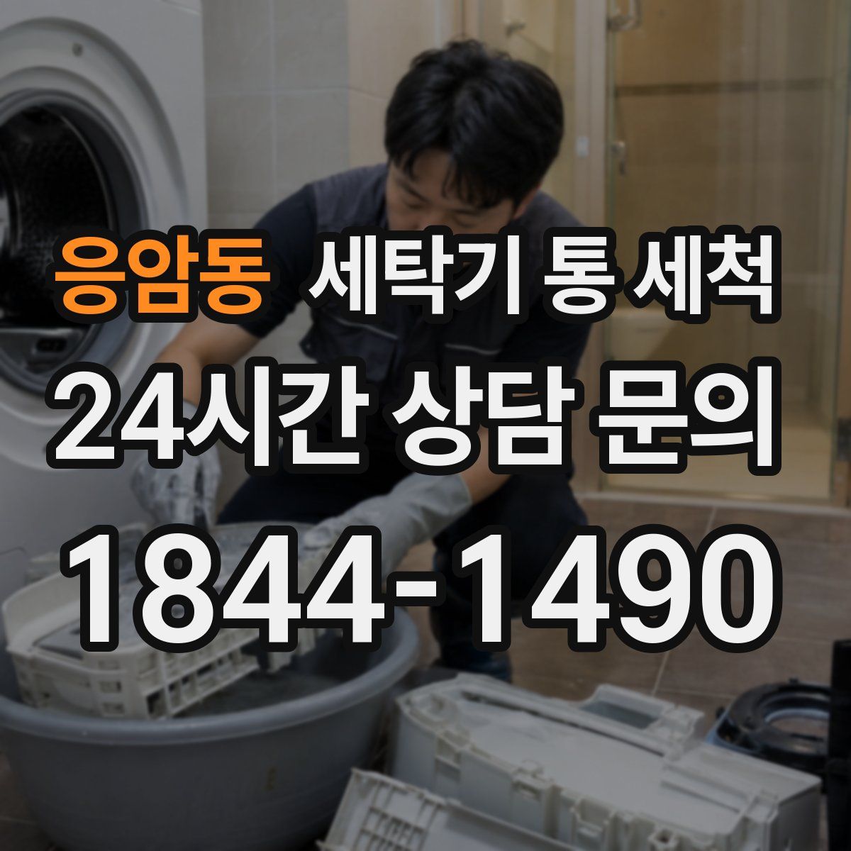 응암동 세탁기 통 세척