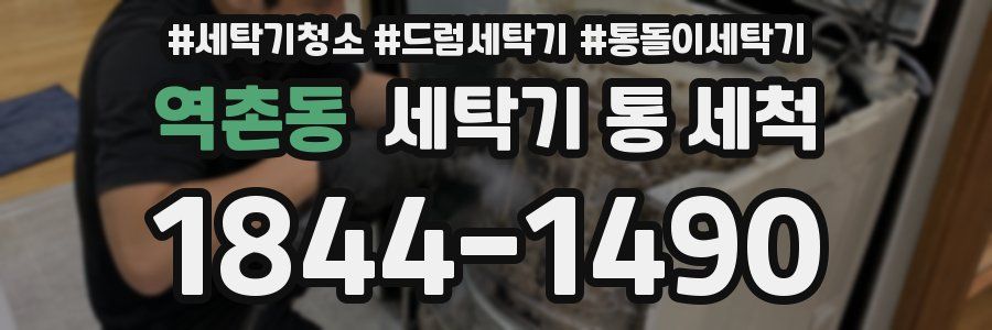 역촌동 세탁기 통 세척