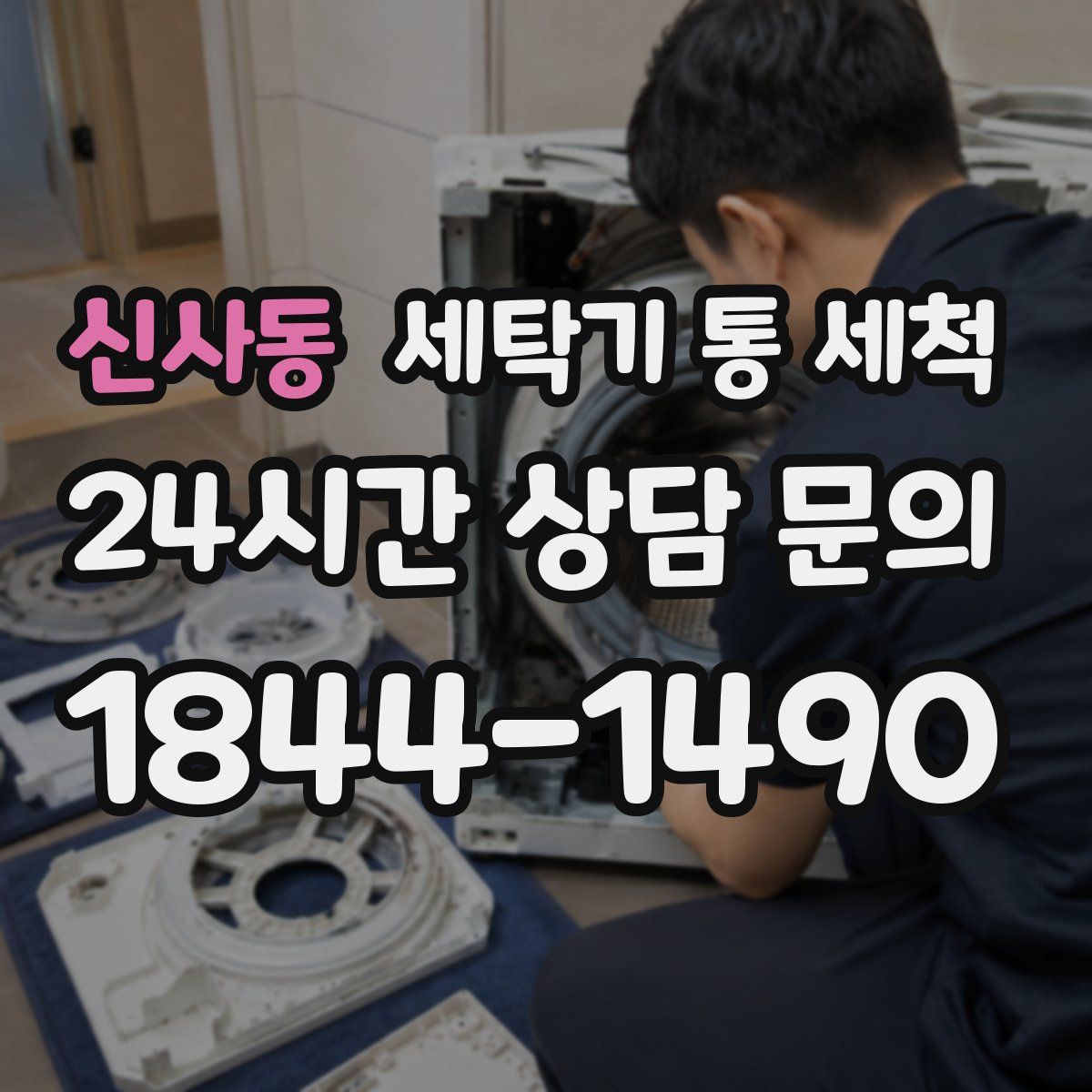 신사동 세탁기 통 세척