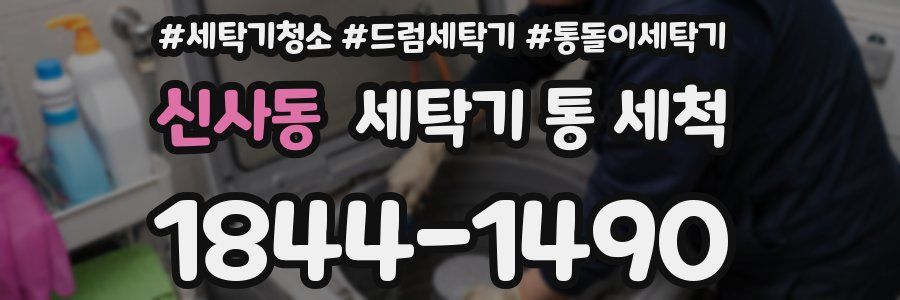 신사동 세탁기 통 세척