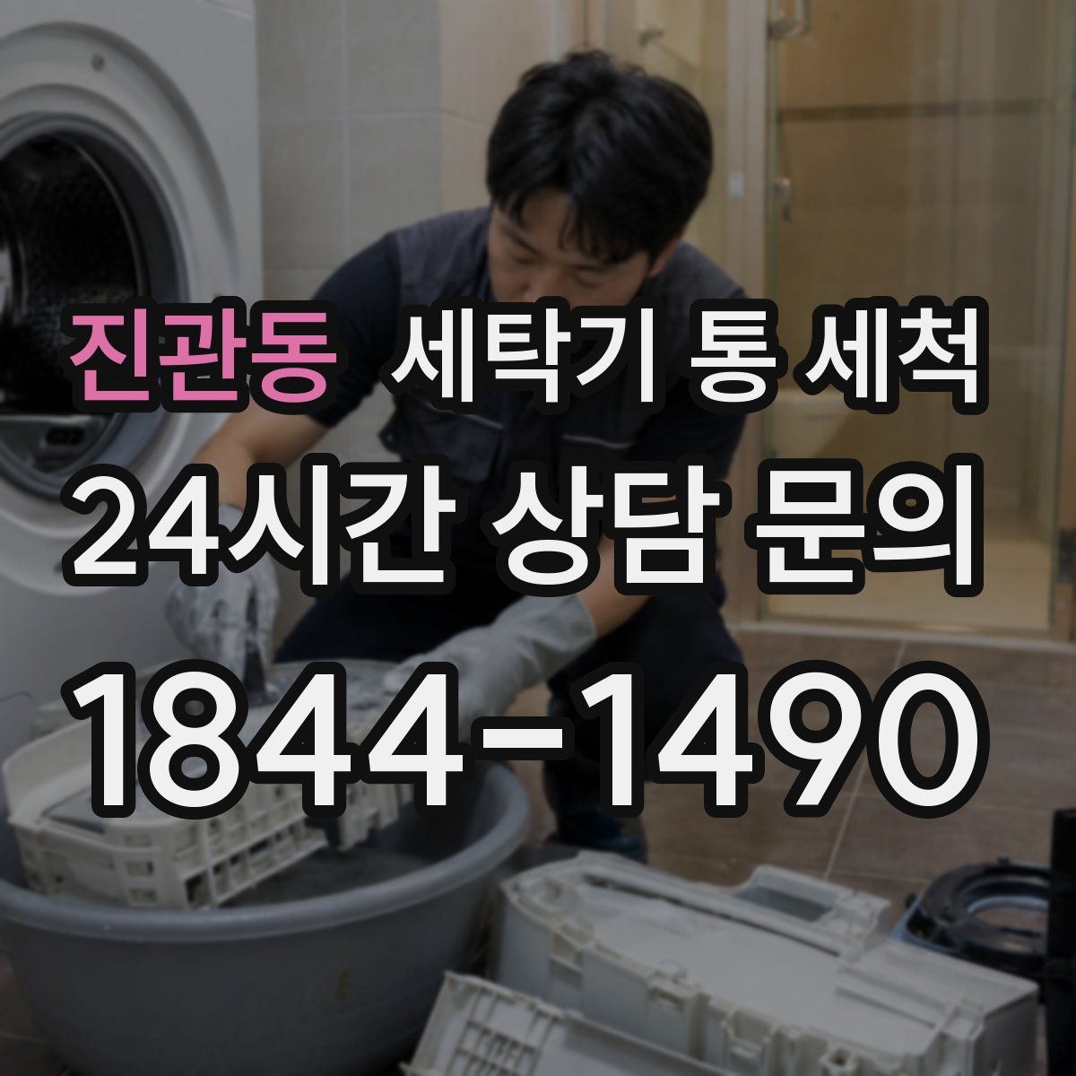진관동 세탁기 통 세척