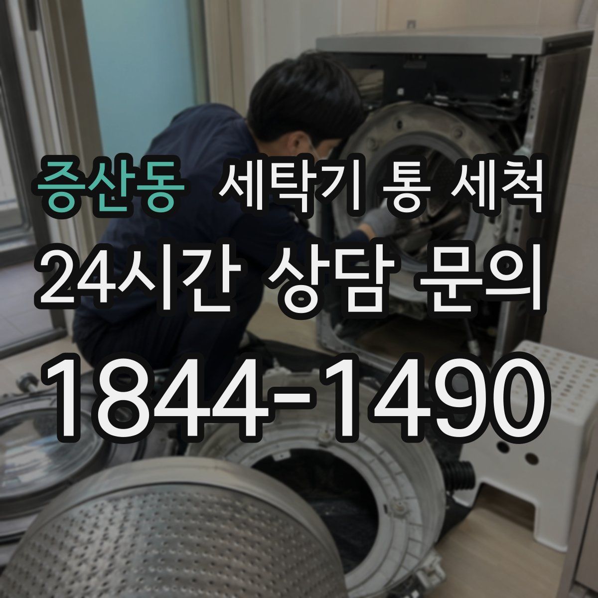 증산동 세탁기 통 세척