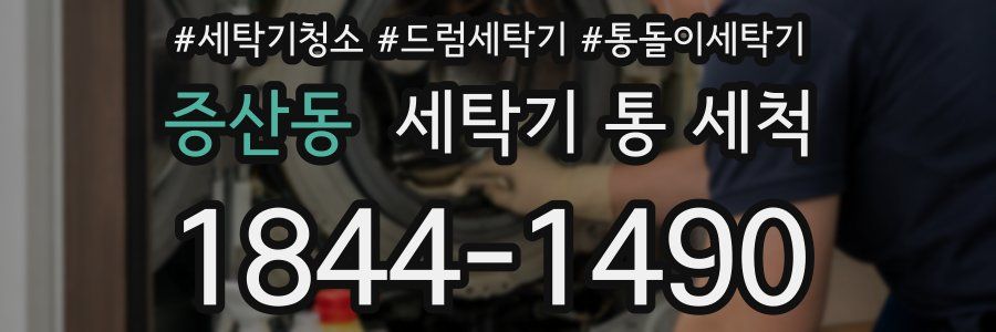 증산동 세탁기 통 세척