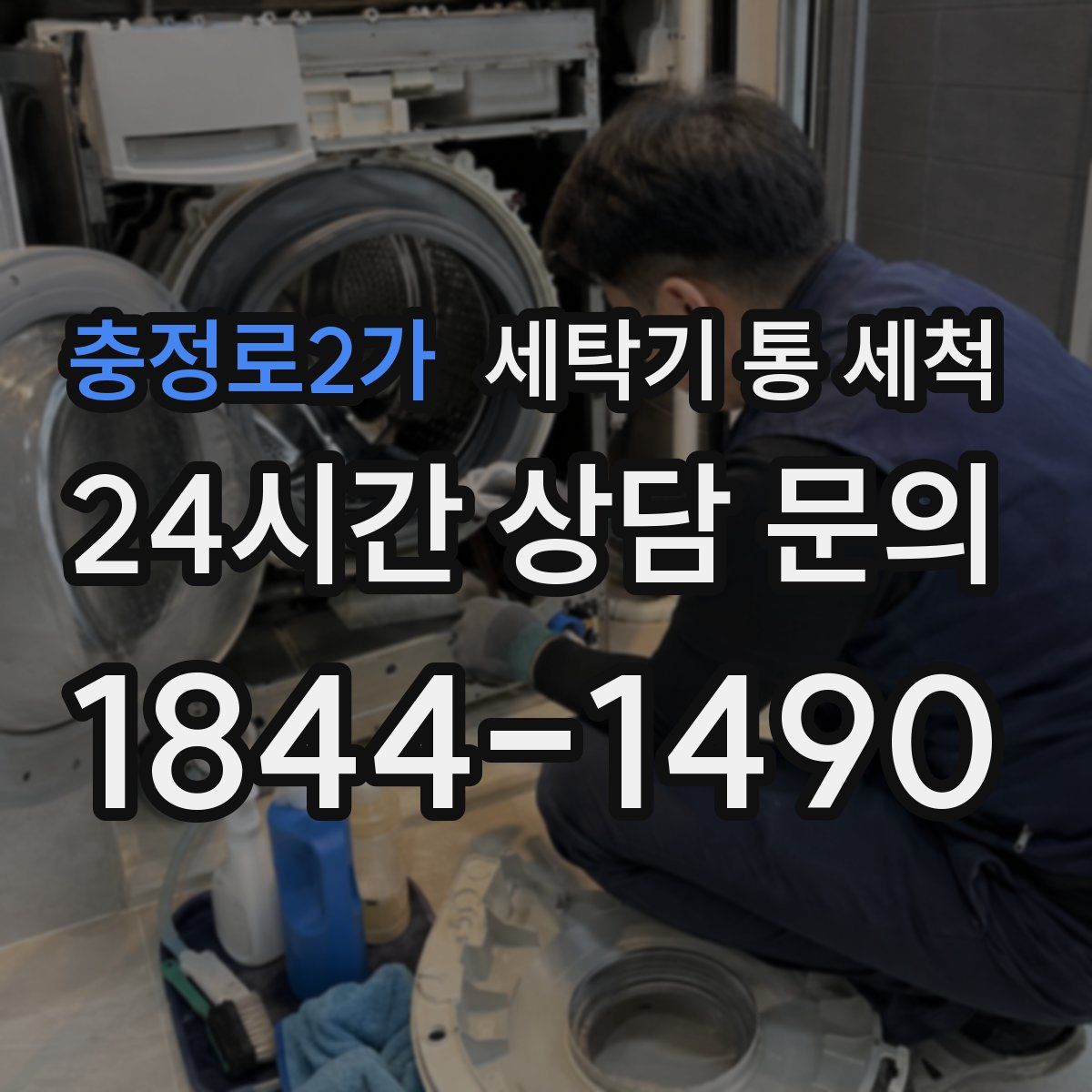 충정로2가 세탁기 통 세척