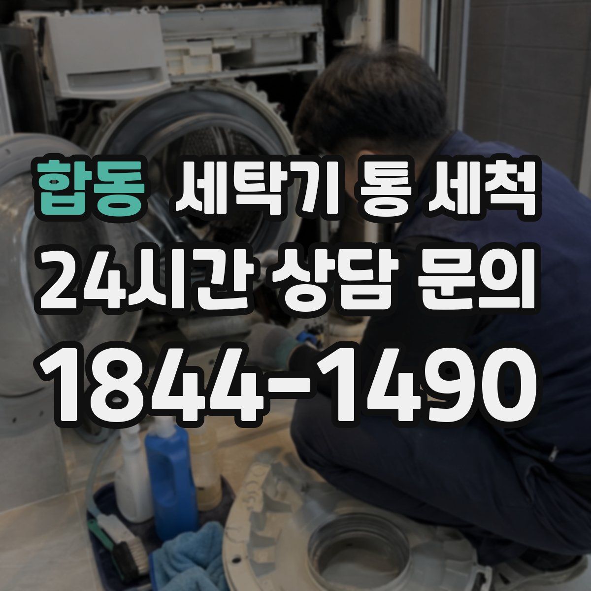 합동 세탁기 통 세척