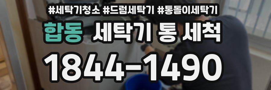 합동 세탁기 통 세척