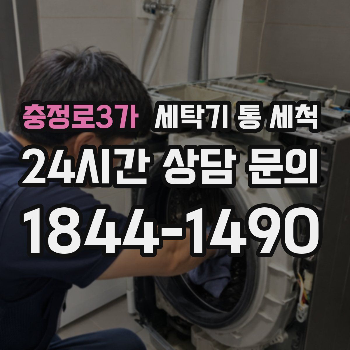 충정로3가 세탁기 통 세척