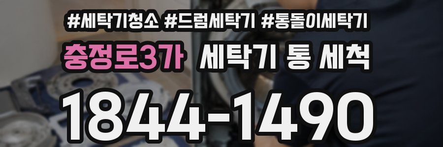 충정로3가 세탁기 통 세척