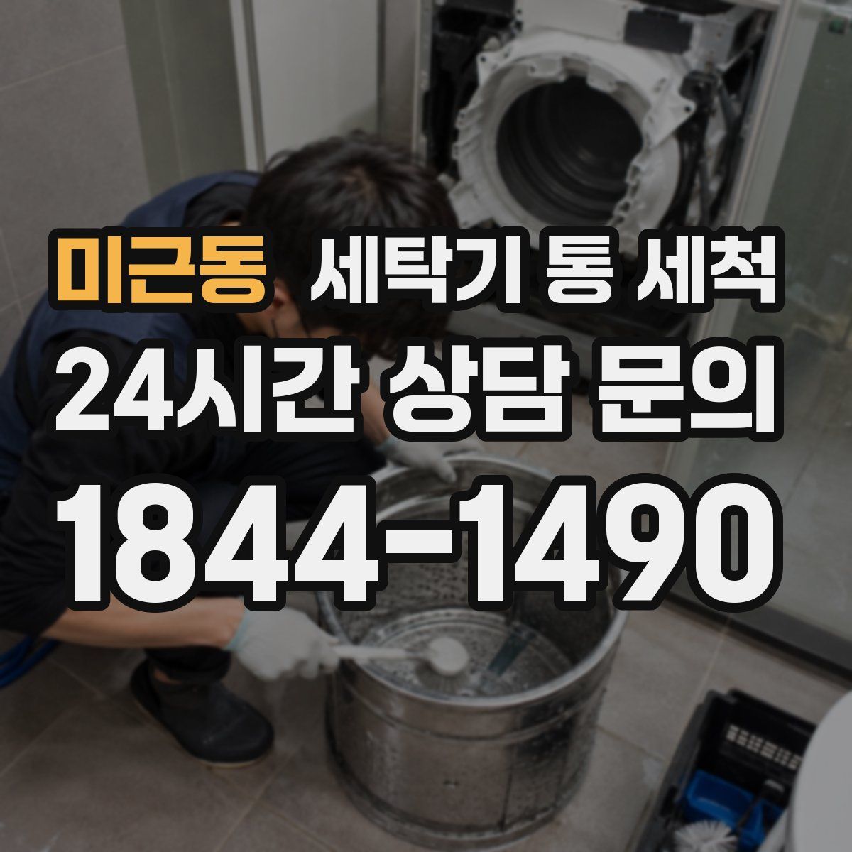 미근동 세탁기 통 세척