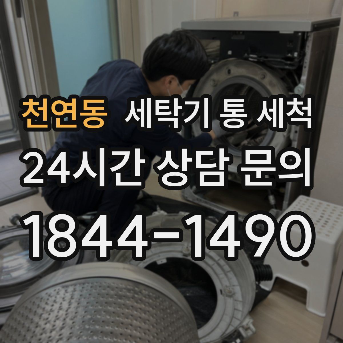 천연동 세탁기 통 세척