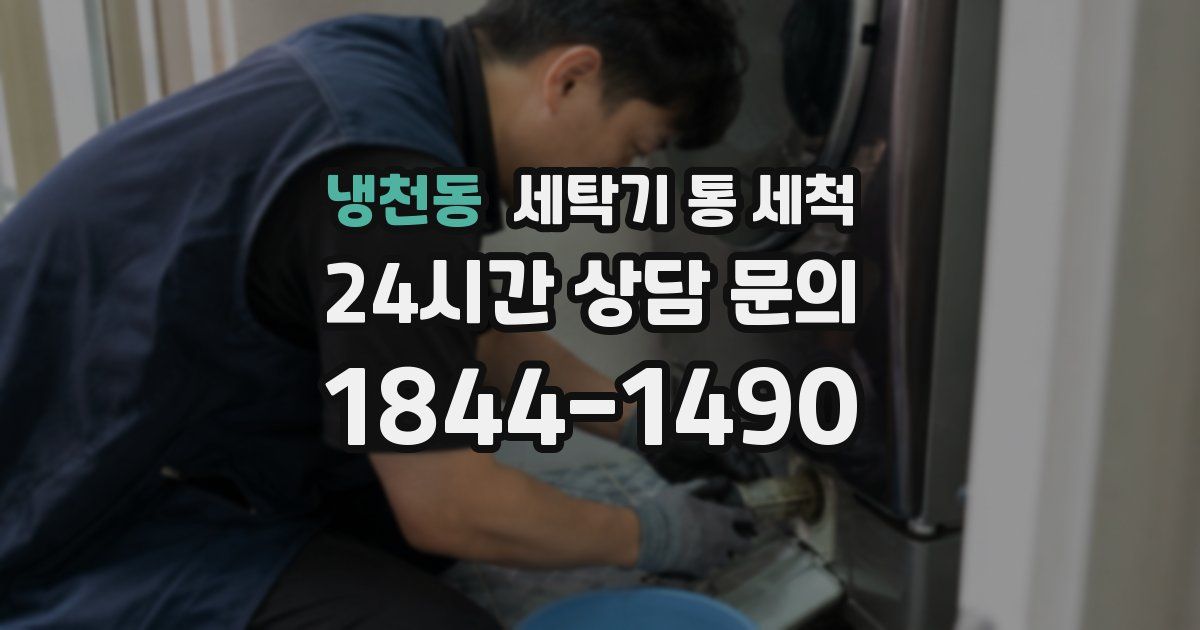 냉천동 세탁기 통 세척