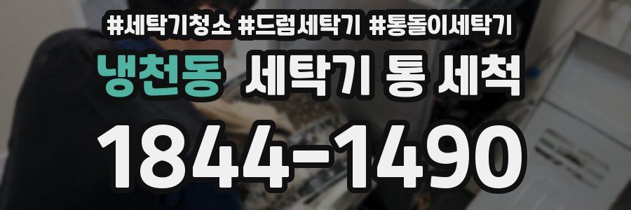 냉천동 세탁기 통 세척