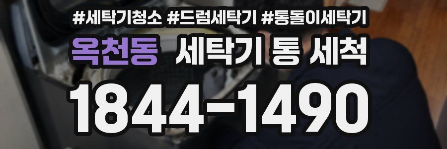 옥천동 세탁기 통 세척