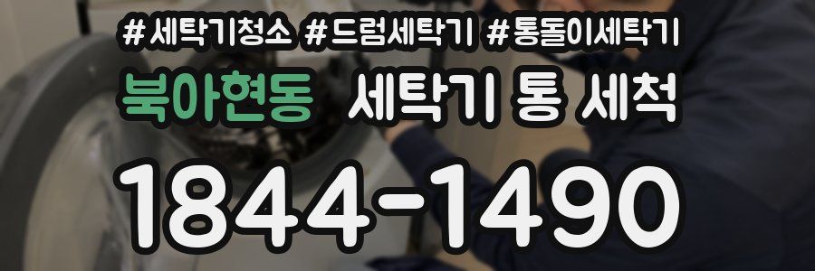 북아현동 세탁기 통 세척