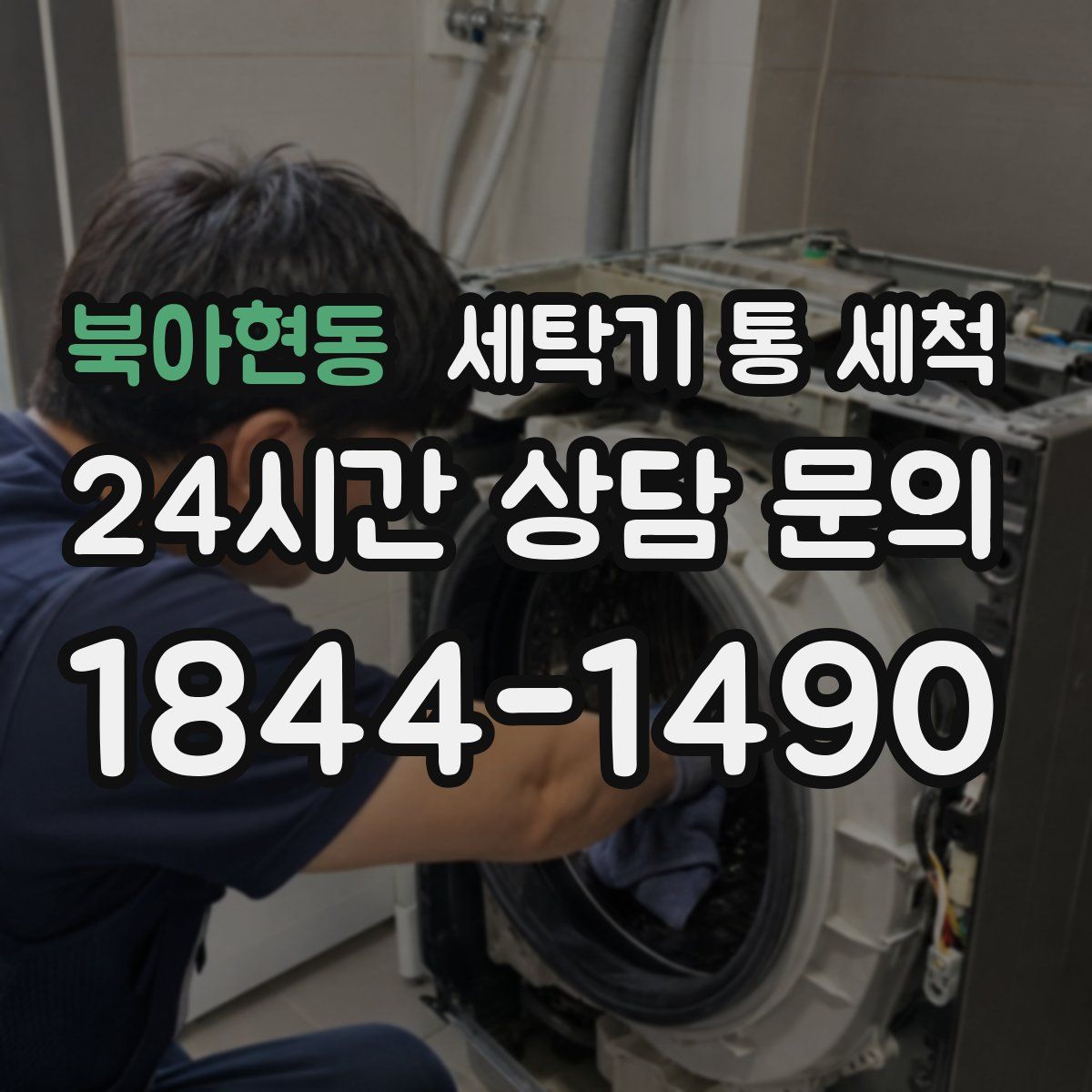 북아현동 세탁기 통 세척