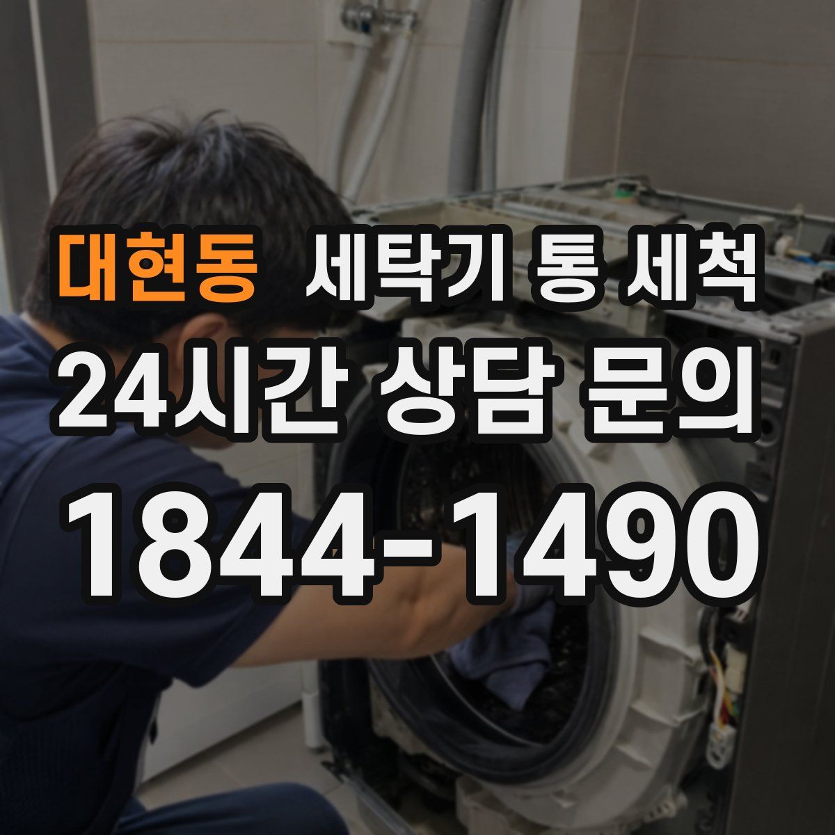 대현동 세탁기 통 세척