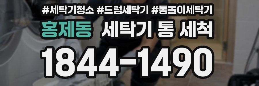 홍제동 세탁기 통 세척