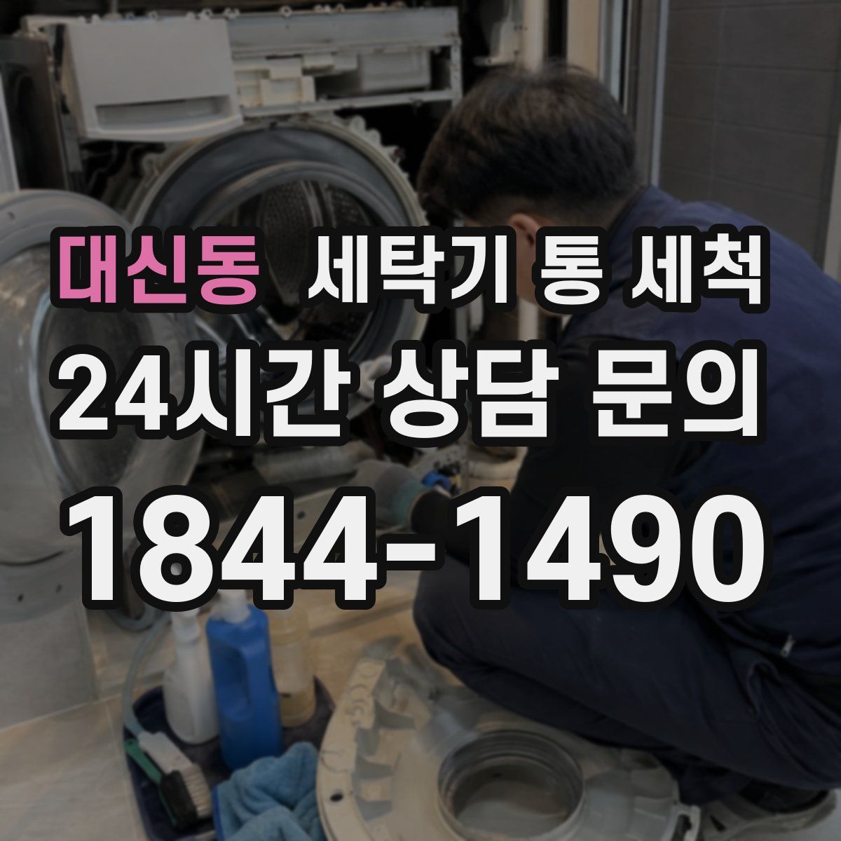 대신동 세탁기 통 세척