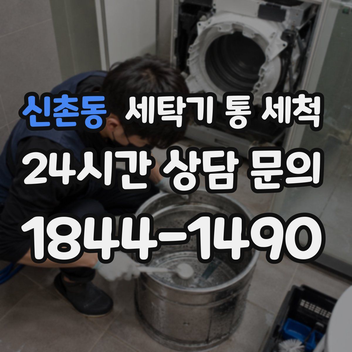 신촌동 세탁기 통 세척