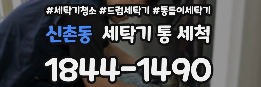 신촌동 세탁기 통 세척