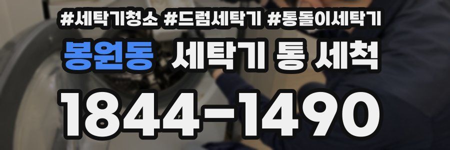 봉원동 세탁기 통 세척