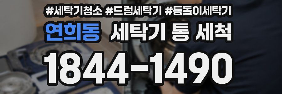 연희동 세탁기 통 세척