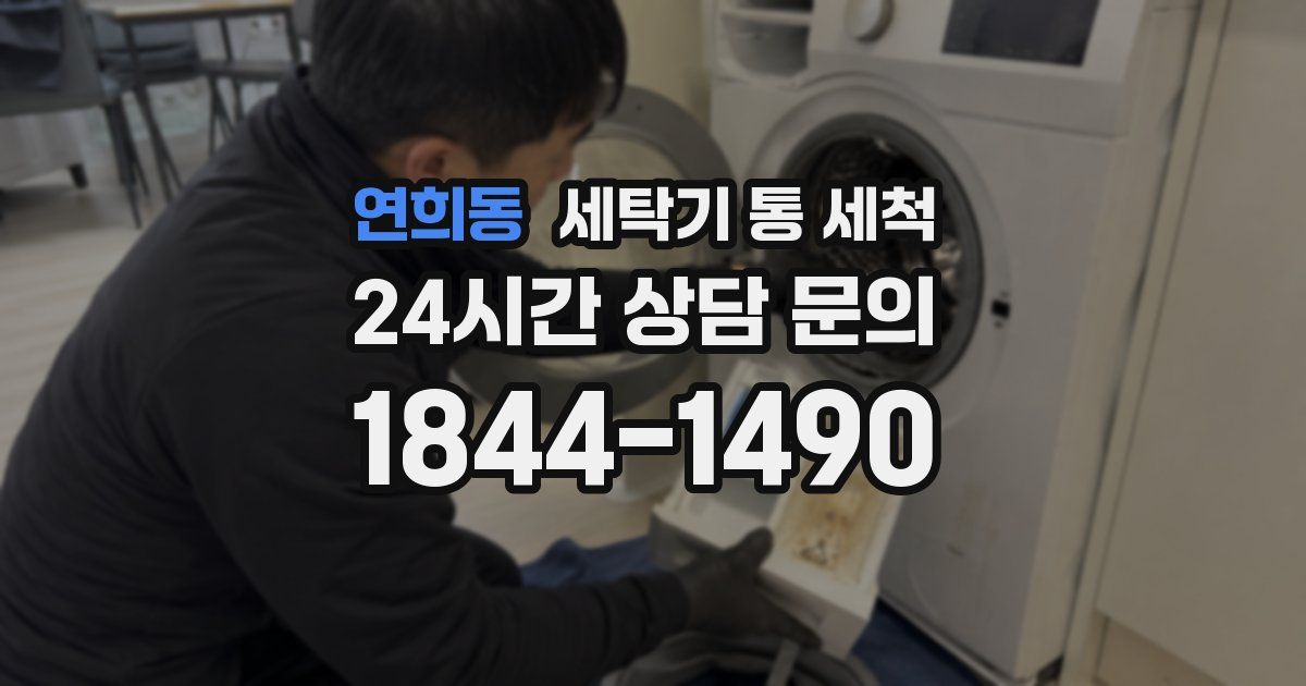 연희동 세탁기 통 세척