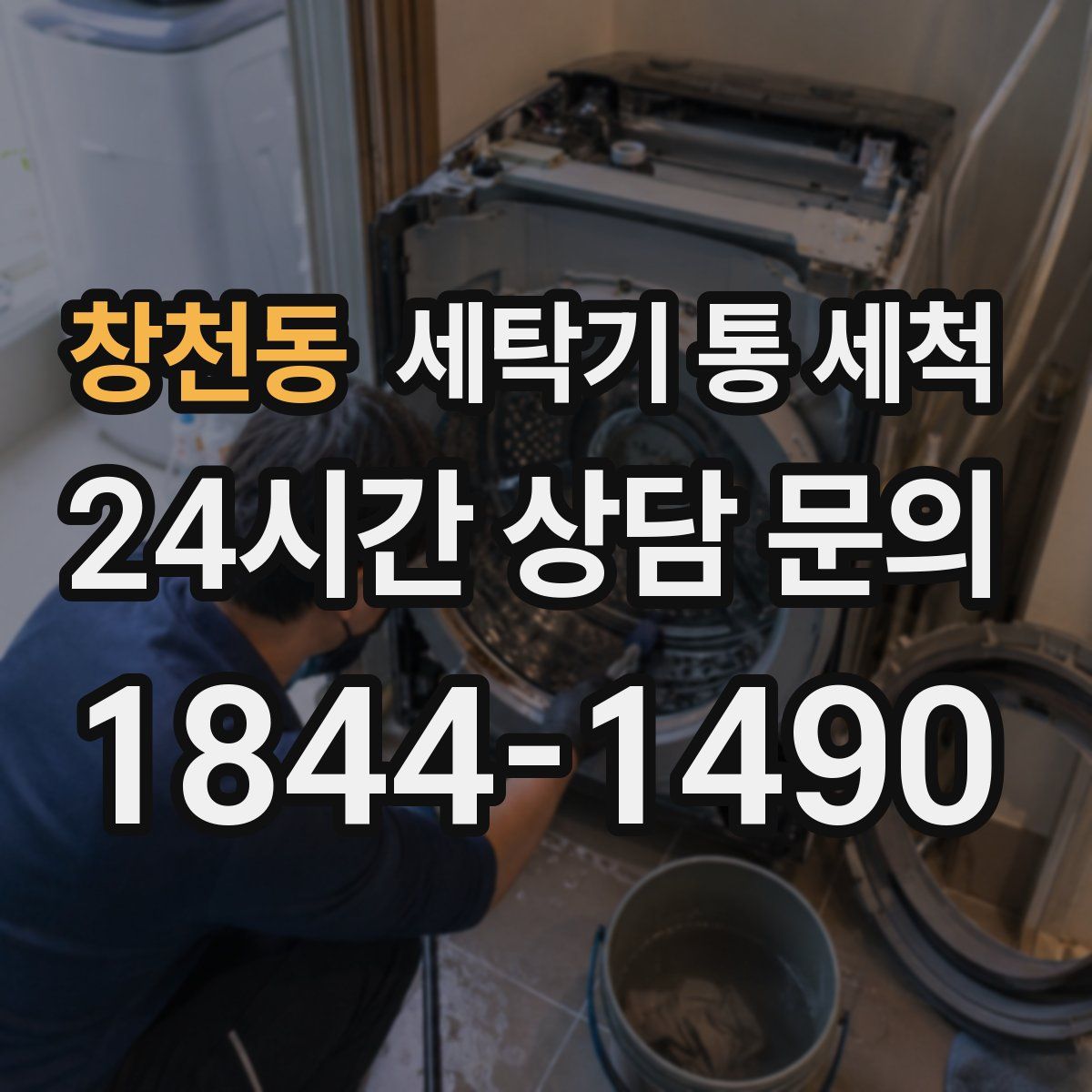 창천동 세탁기 통 세척