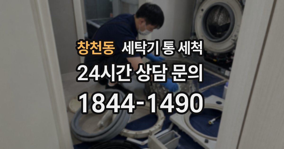 창천동 세탁기 통 세척