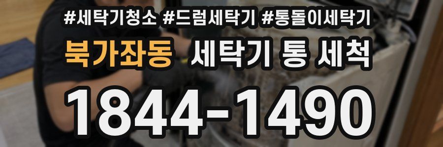 북가좌동 세탁기 통 세척