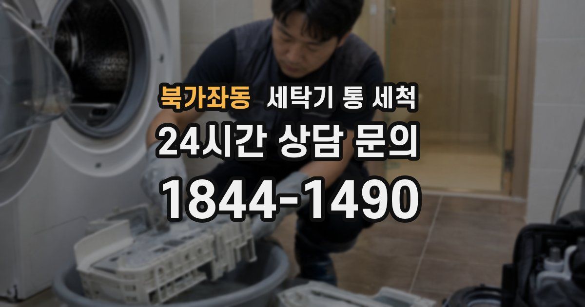 북가좌동 세탁기 통 세척