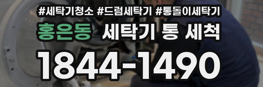 홍은동 세탁기 통 세척