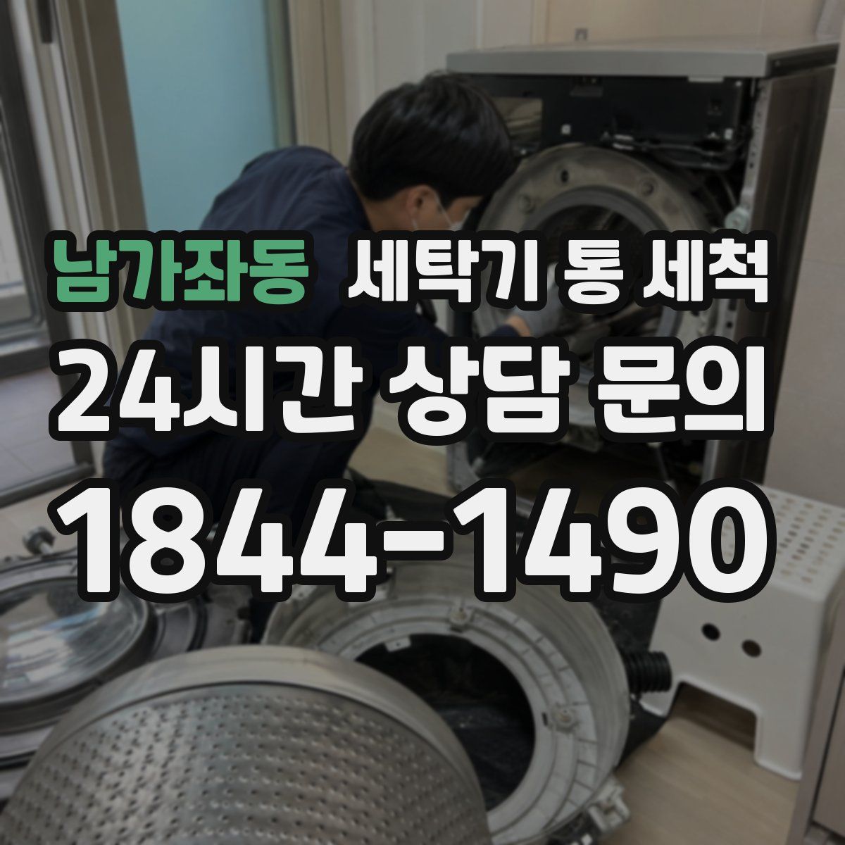 남가좌동 세탁기 통 세척