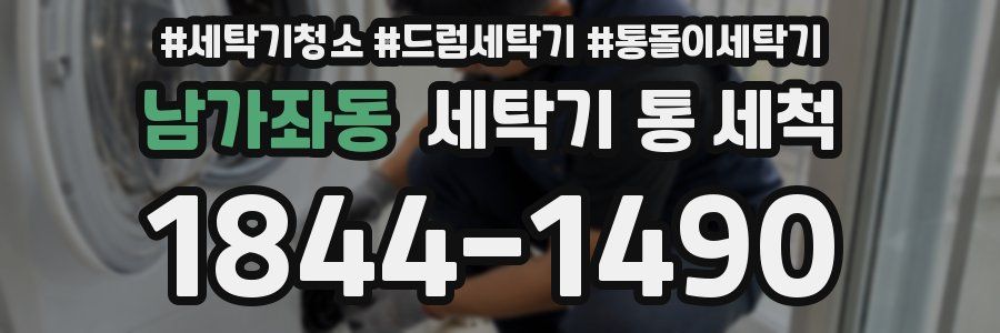 남가좌동 세탁기 통 세척