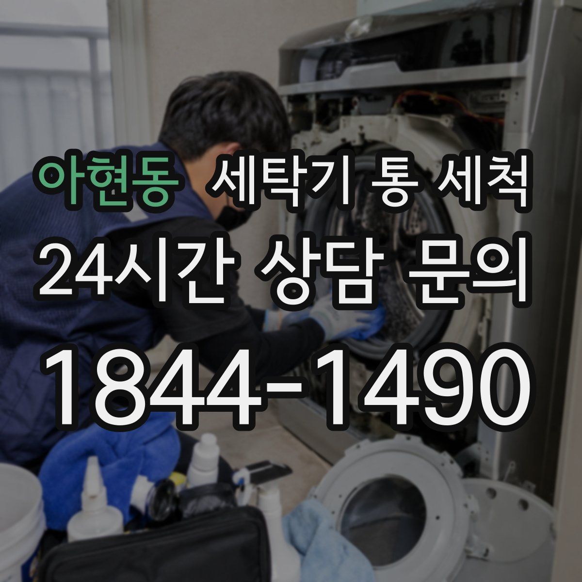 아현동 세탁기 통 세척