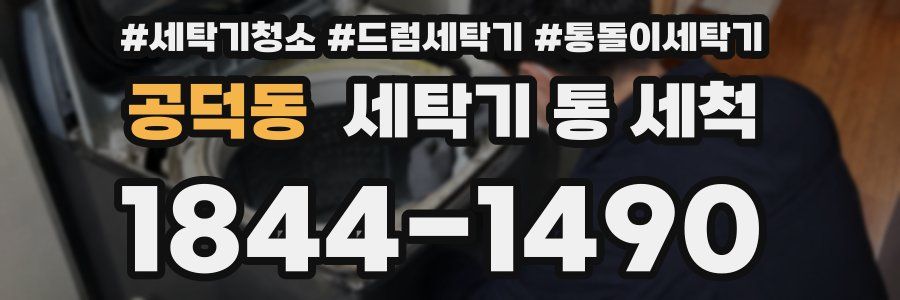 공덕동 세탁기 통 세척