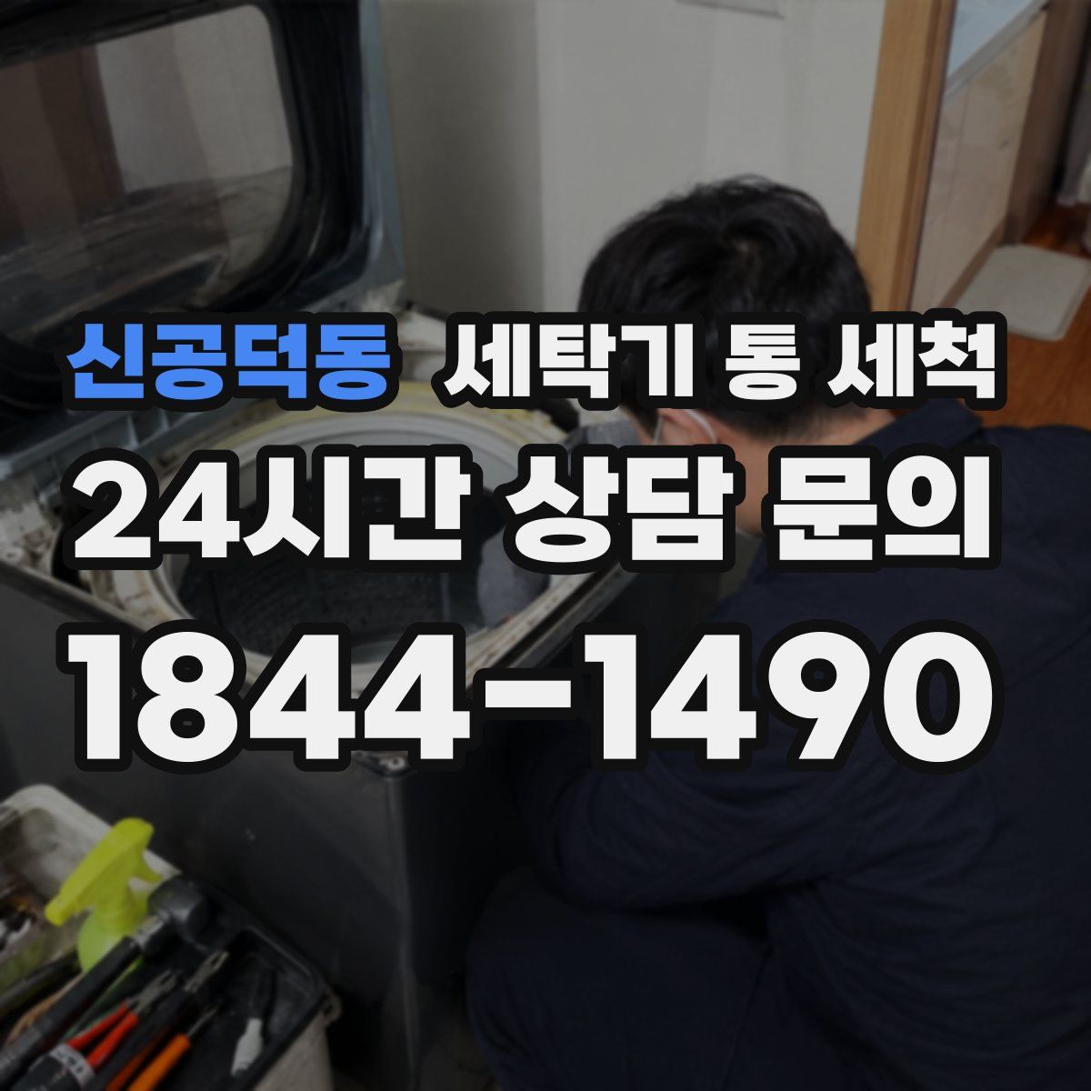 신공덕동 세탁기 통 세척