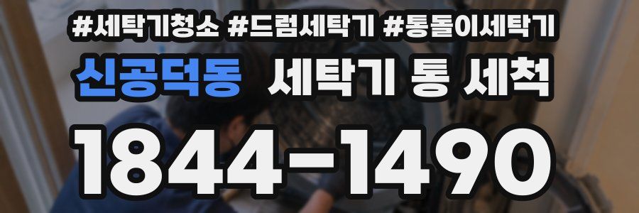 신공덕동 세탁기 통 세척