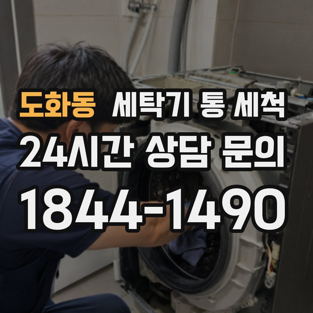 도화동 세탁기 통 세척