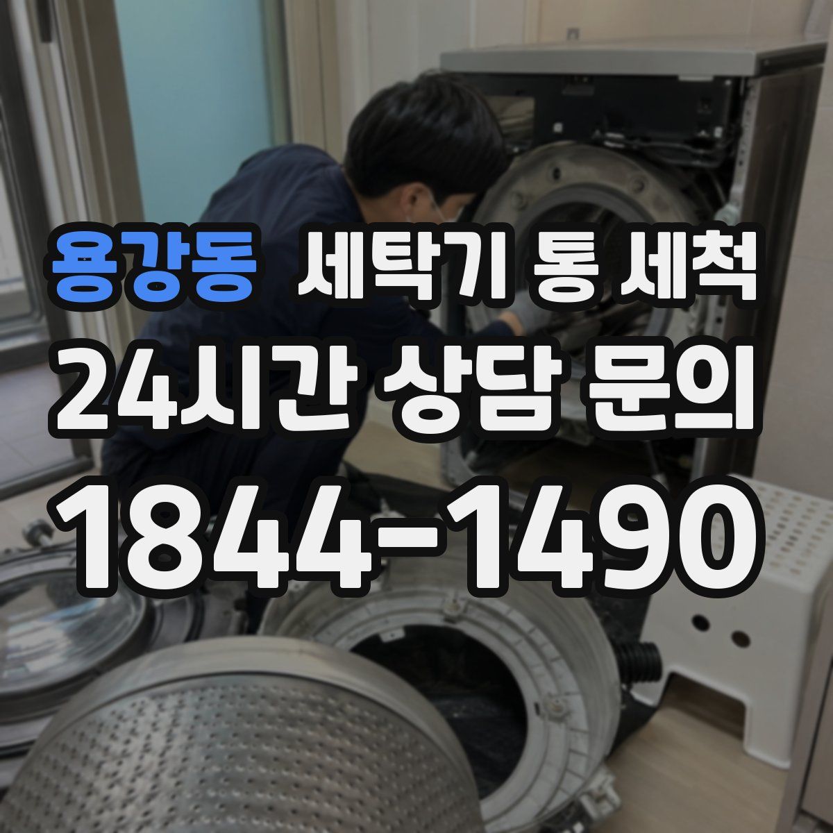 용강동 세탁기 통 세척