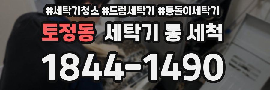 토정동 세탁기 통 세척
